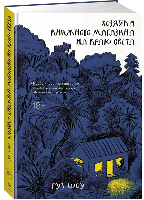 Хозяйка книжного магазина на краю света