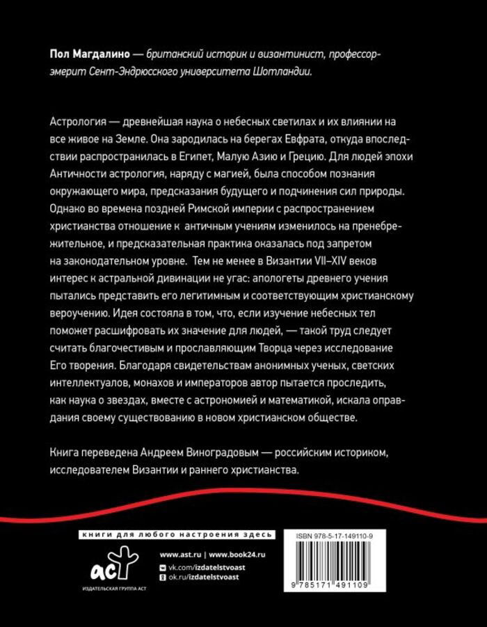 "Византийская астрология. Наука между православием и магией" 