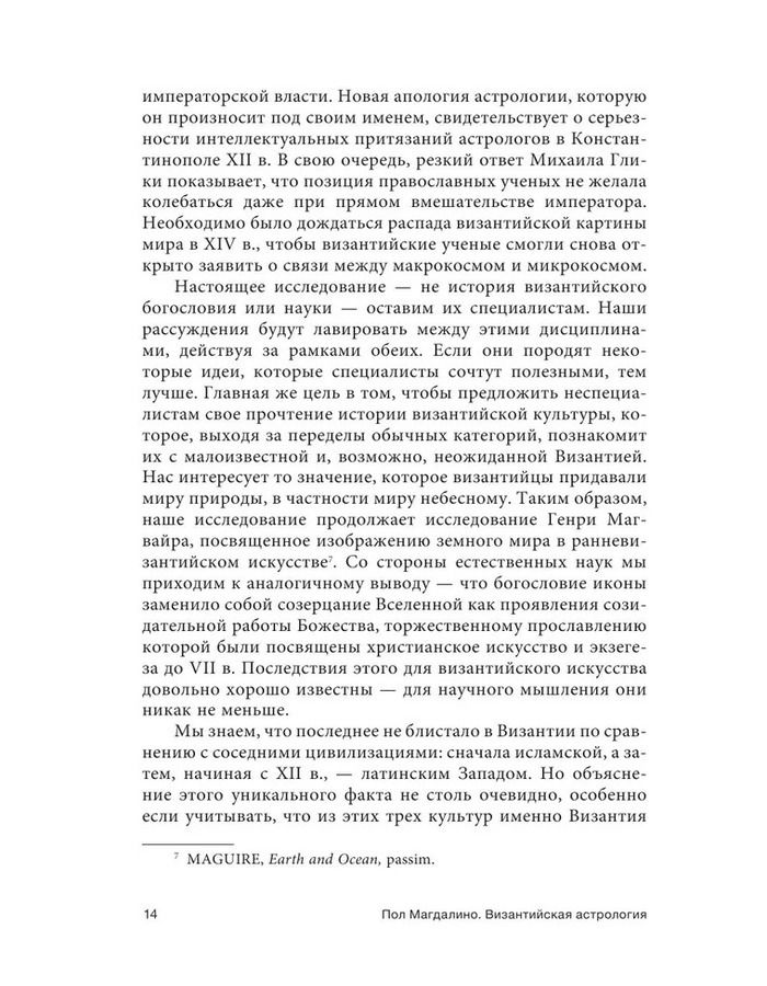 "Византийская астрология. Наука между православием и магией" 