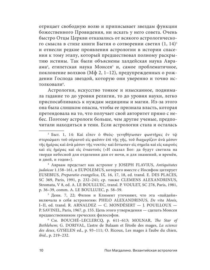 "Византийская астрология. Наука между православием и магией" 