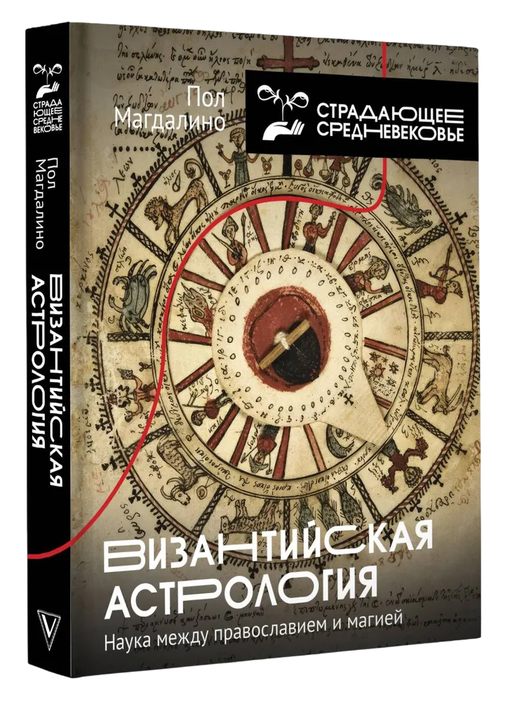 "Византийская астрология. Наука между православием и магией" 