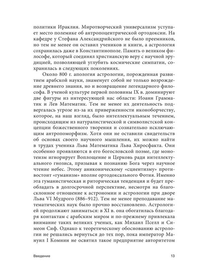 "Византийская астрология. Наука между православием и магией" 