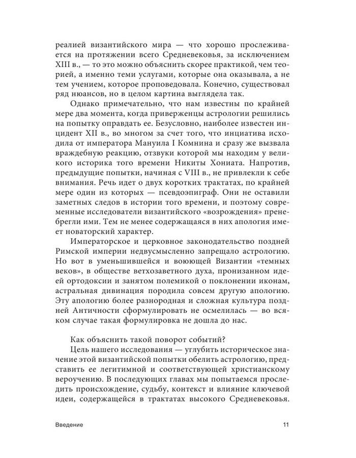 "Византийская астрология. Наука между православием и магией" 