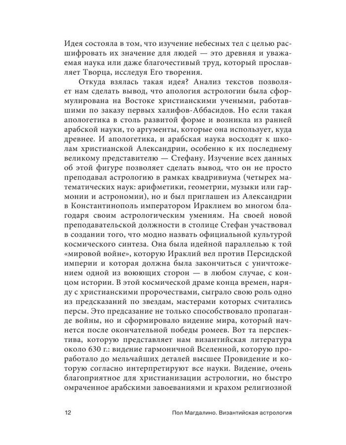 "Византийская астрология. Наука между православием и магией" 