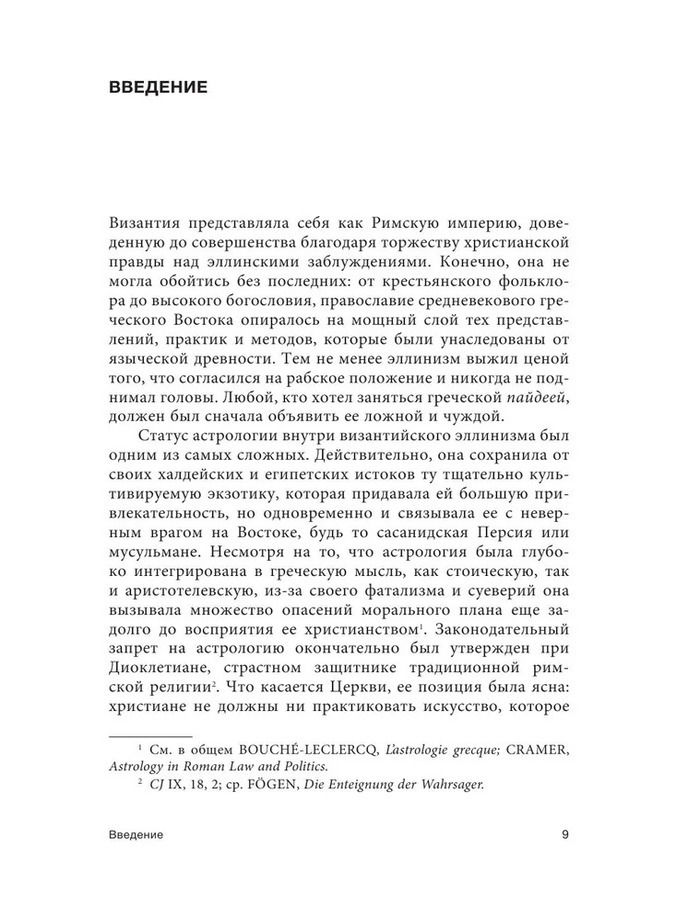 "Византийская астрология. Наука между православием и магией" 