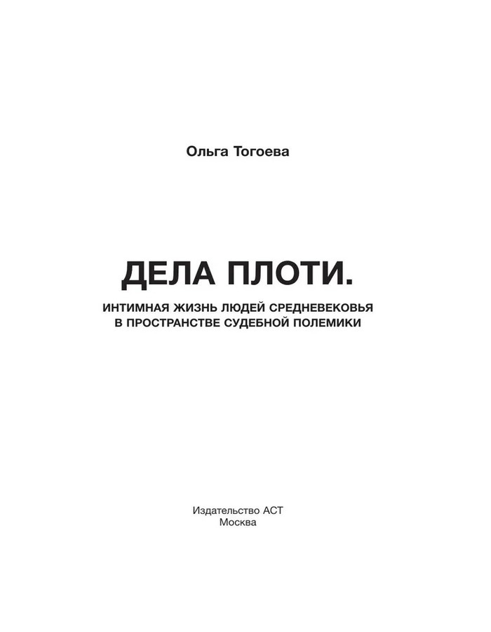 Дела плоти. Интимная жизнь людей Средневековья