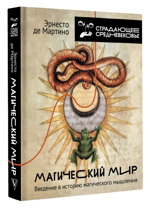 Магический мир. Введение в историю магического мышления