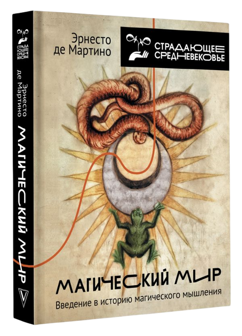 Магический мир. Введение в историю магического мышления