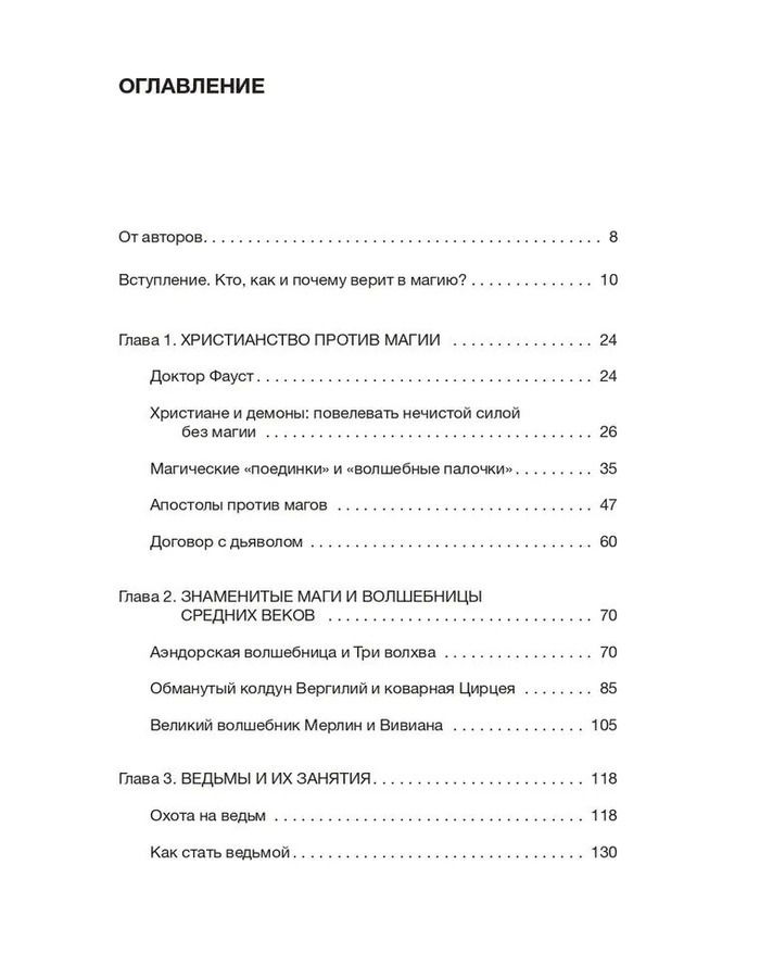 Средневековая магия. Визуальная история ведьм и колдунов