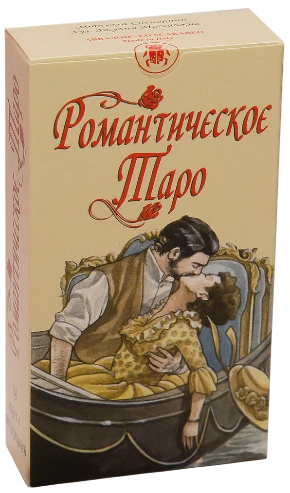 Романтическое Таро. Romantic Tarot (AV215, Италия)