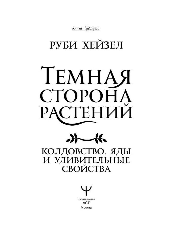 "Темная сторона растений" 