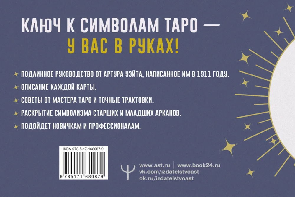 "Таро. Точные трактовки и значения карт, написанные Артуром Уэйтом" 