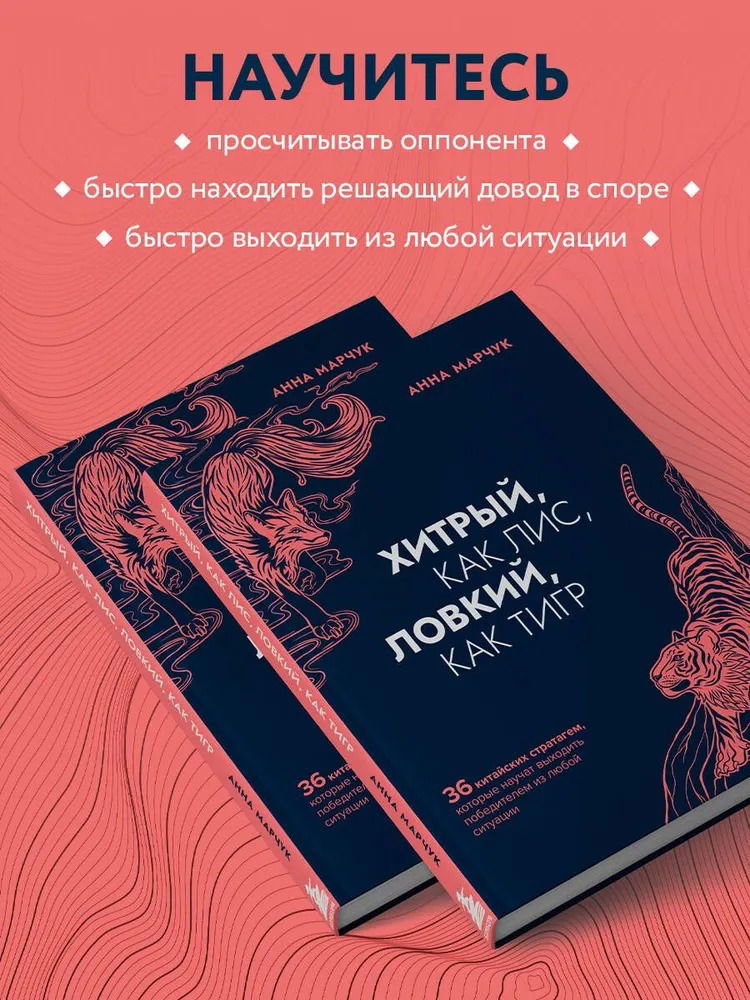 Хитрый как лис, ловкий как тигр. 36 китайских стратагем