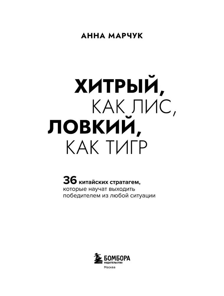 Хитрый как лис, ловкий как тигр. 36 китайских стратагем