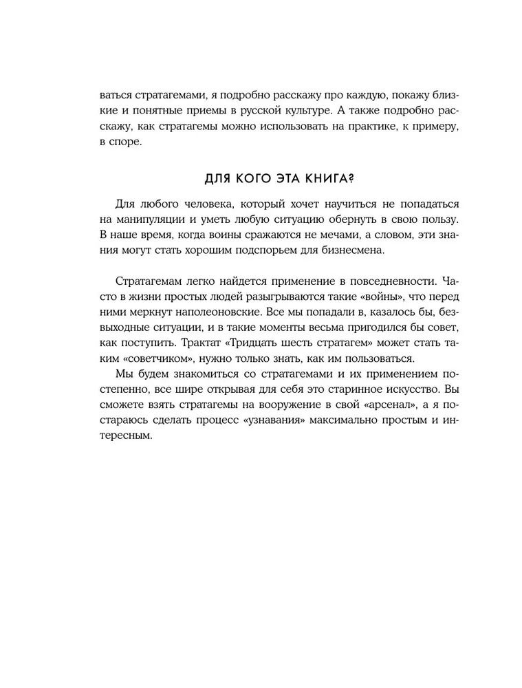 Хитрый как лис, ловкий как тигр. 36 китайских стратагем