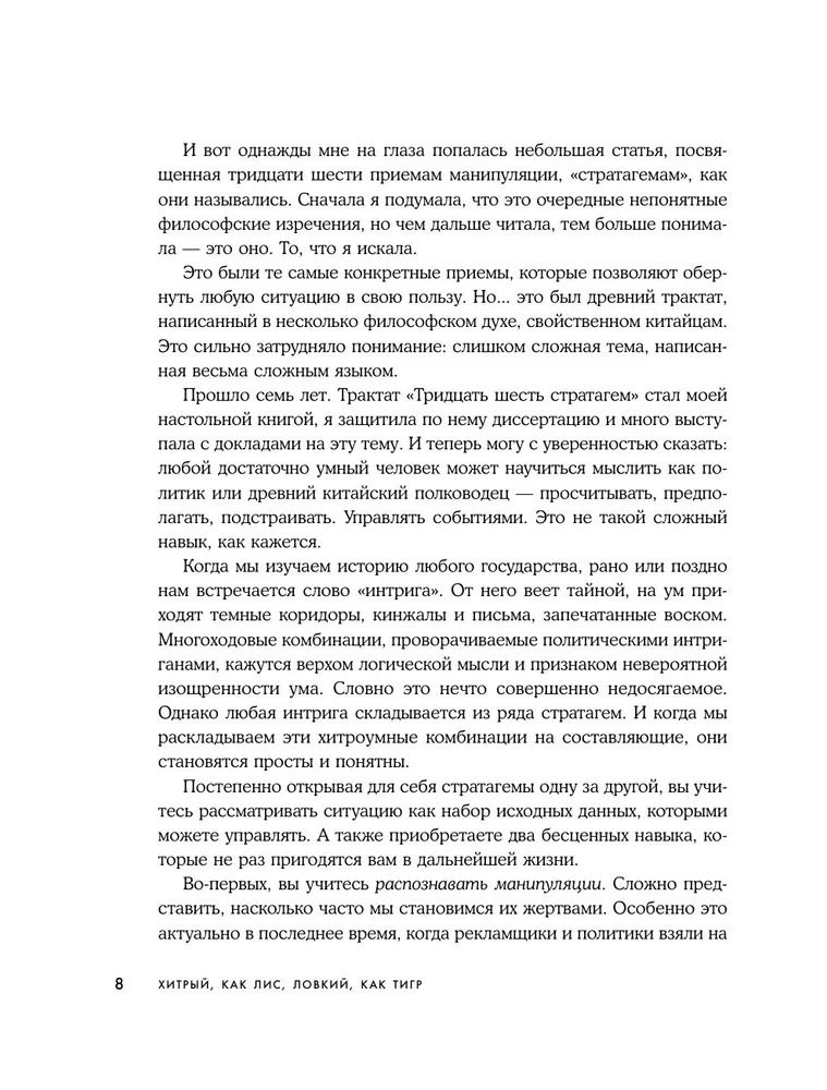 Хитрый как лис, ловкий как тигр. 36 китайских стратагем