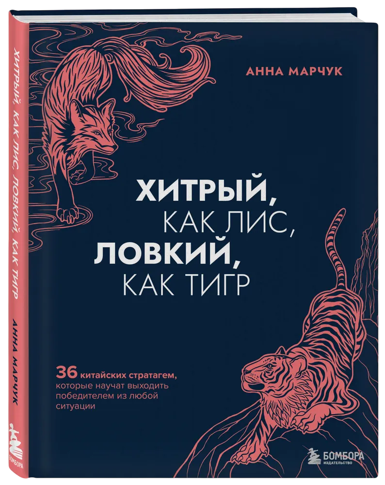 Хитрый как лис, ловкий как тигр. 36 китайских стратагем. 