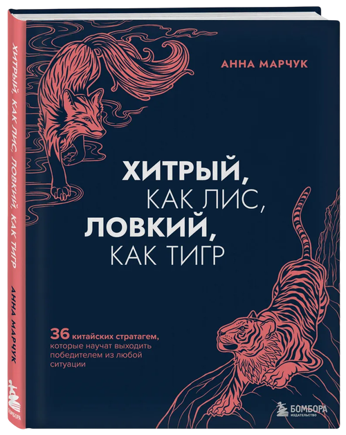 Хитрый как лис, ловкий как тигр. 36 китайских стратагем