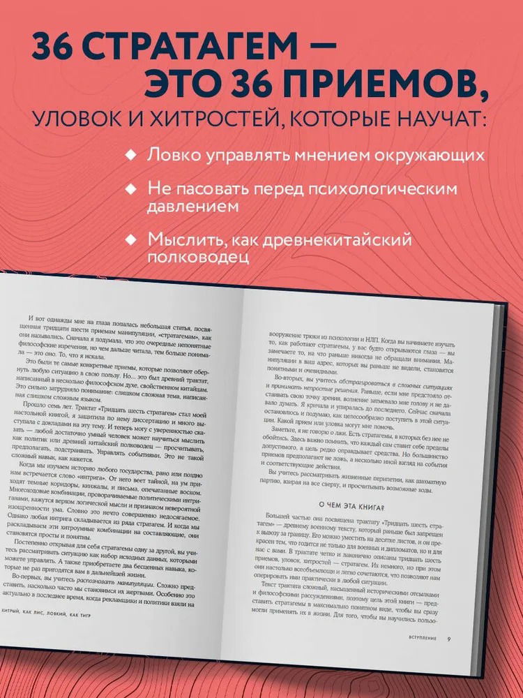 Хитрый как лис, ловкий как тигр. 36 китайских стратагем
