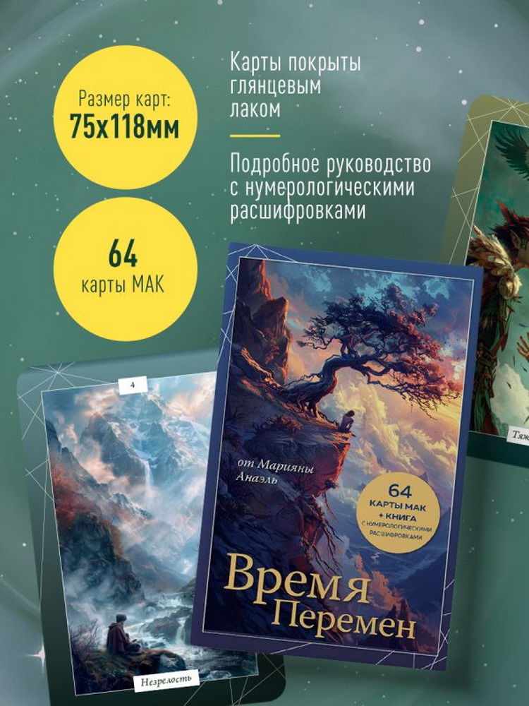 Метафорические карты. Время перемен (64 карты с книгой)