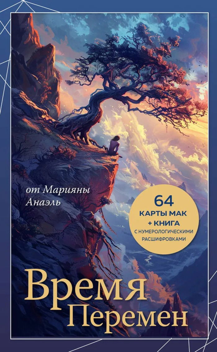 Метафорические карты. Время перемен (64 карты с книгой)