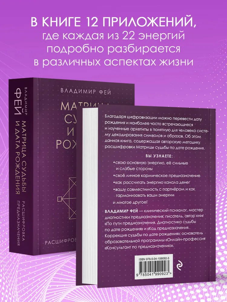 "Матрица судьбы и дата рождения. Расшифровка предназначения" 