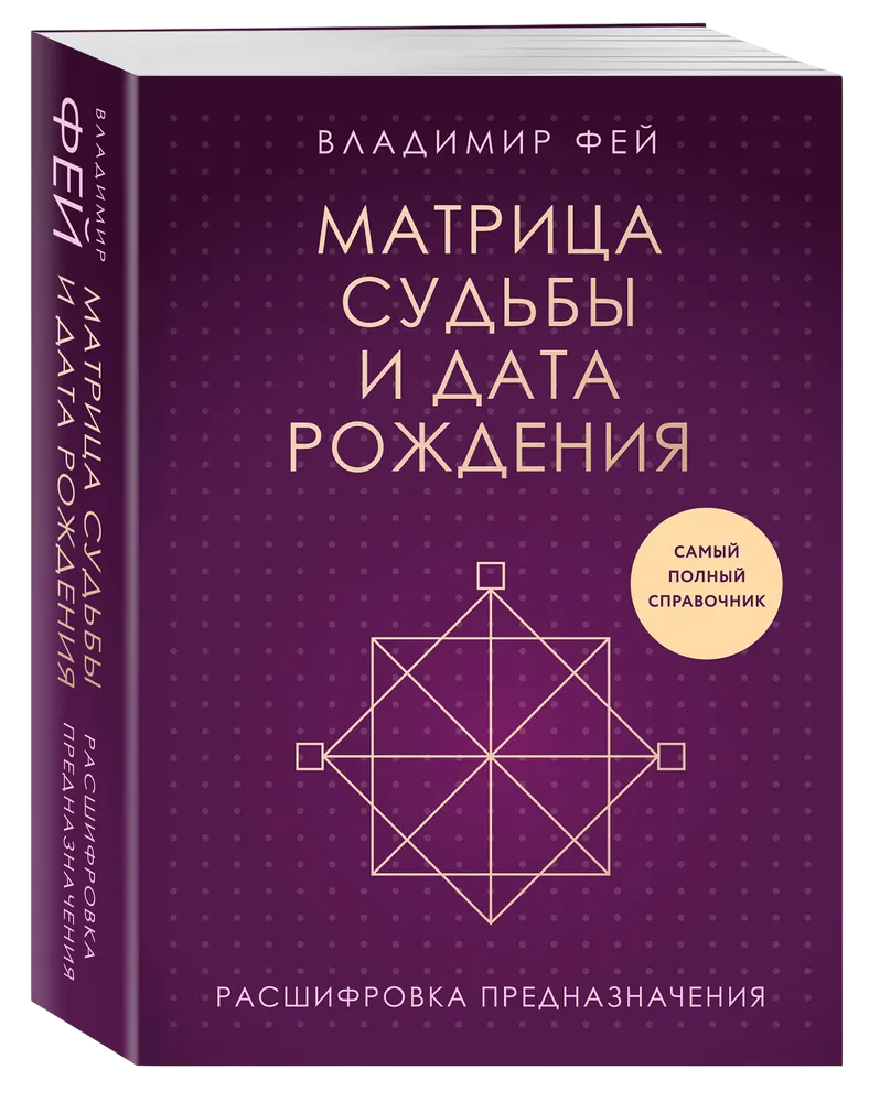 "Матрица судьбы и дата рождения. Расшифровка предназначения" 