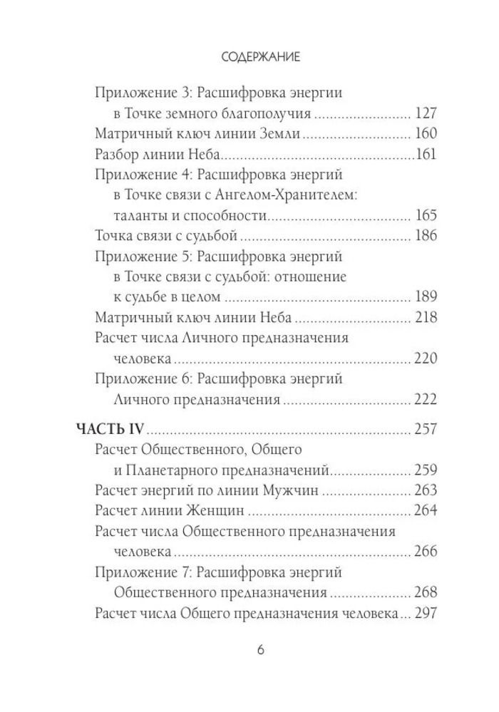 "Матрица судьбы и дата рождения. Расшифровка предназначения" 