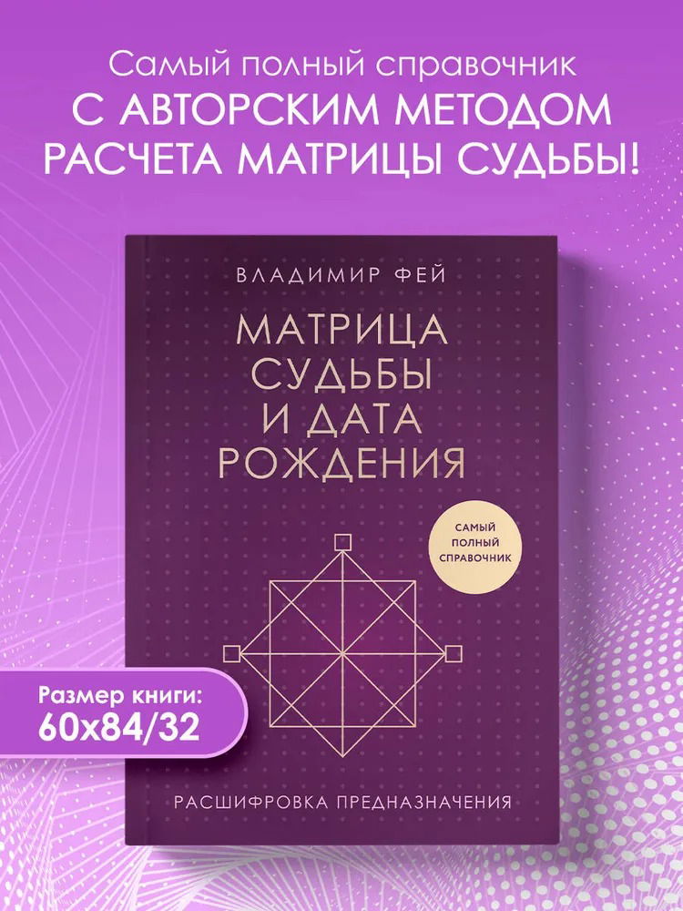 "Матрица судьбы и дата рождения. Расшифровка предназначения" 