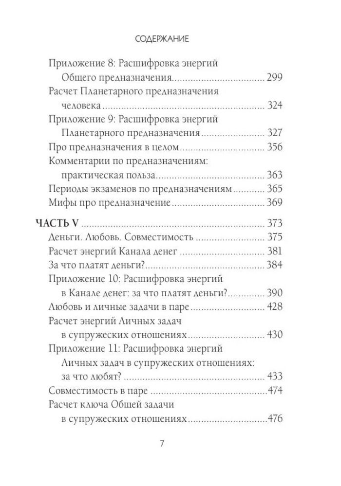 "Матрица судьбы и дата рождения. Расшифровка предназначения" 