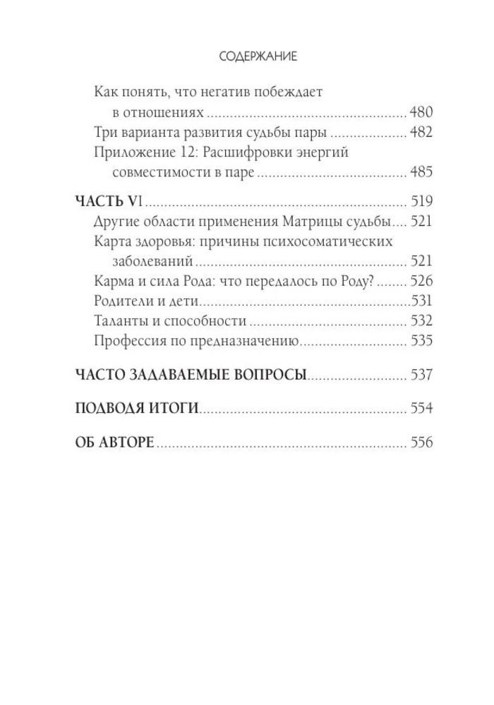 "Матрица судьбы и дата рождения. Расшифровка предназначения" 