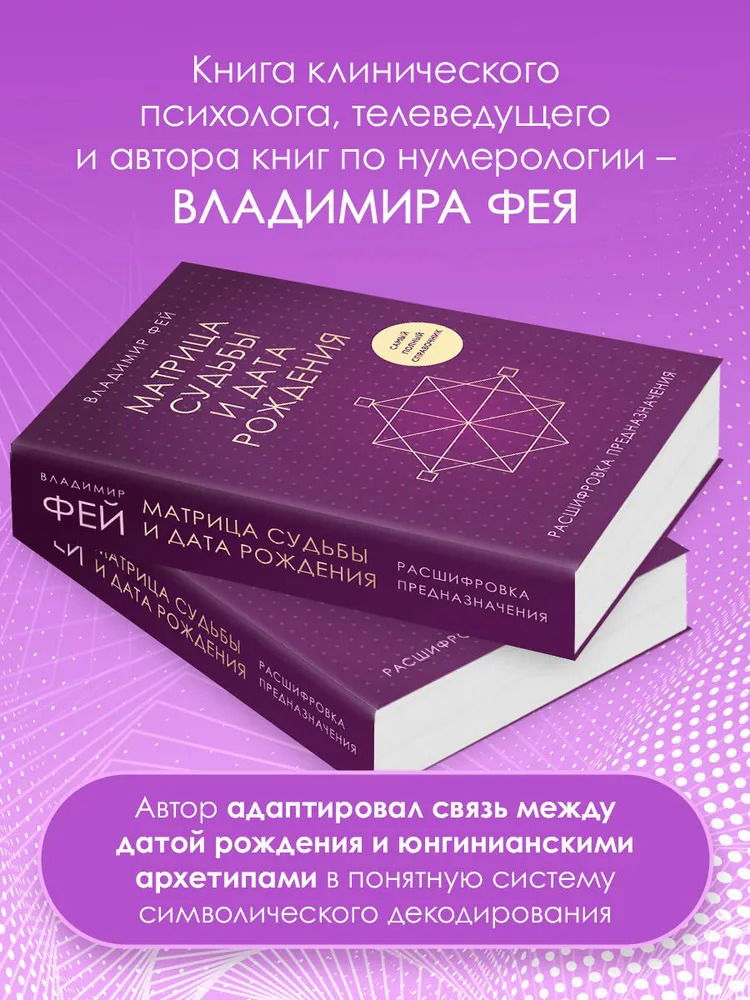 "Матрица судьбы и дата рождения. Расшифровка предназначения" 