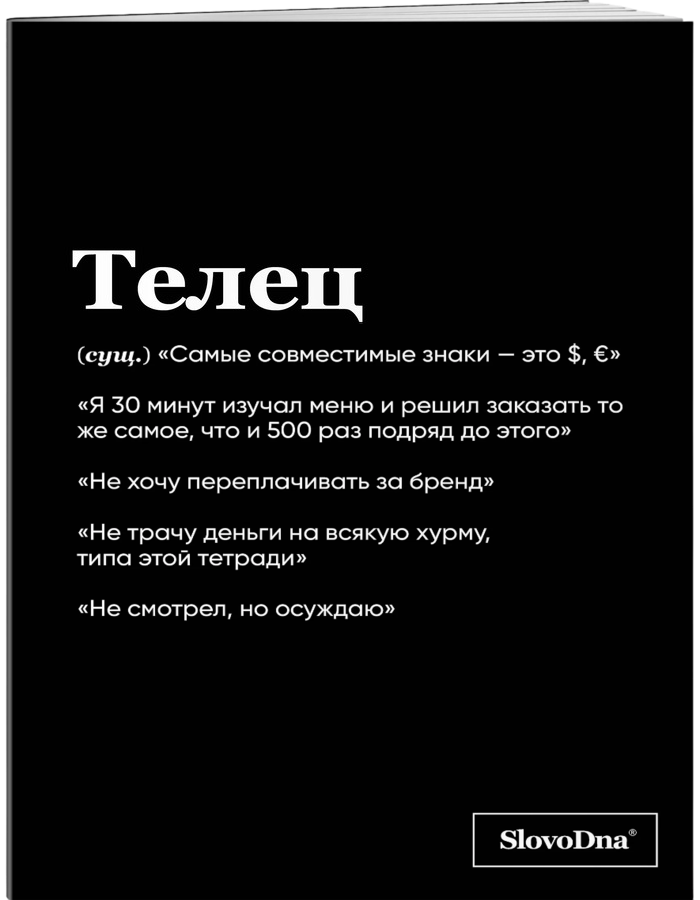 Тетрадь SlovoDna. Телец (А5, 48 л)