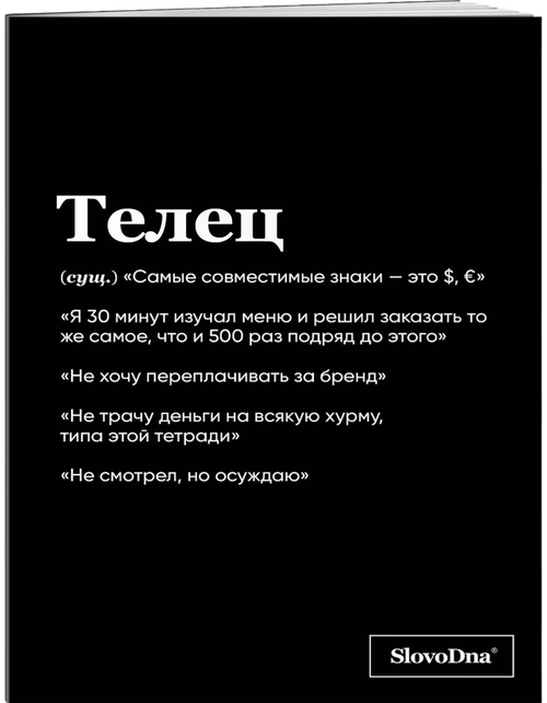 Тетрадь SlovoDna. Телец (А5, 48 л)