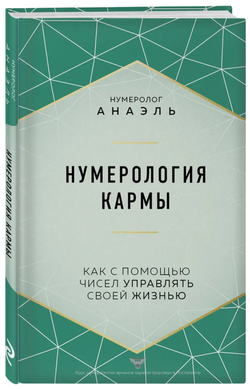 Нумерология кармы. Как с помощью чисел управлять своей жизнью