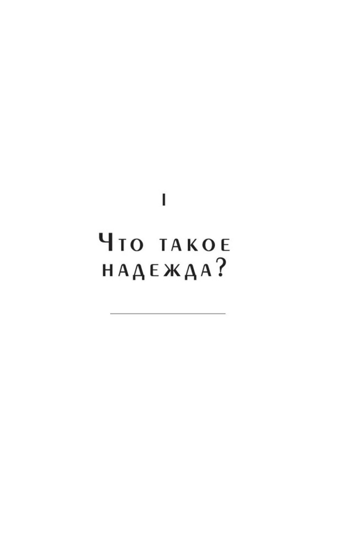 Сила надежды. Руководство по выживанию в трудные времена