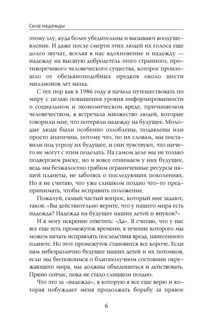 Сила надежды. Руководство по выживанию в трудные времена