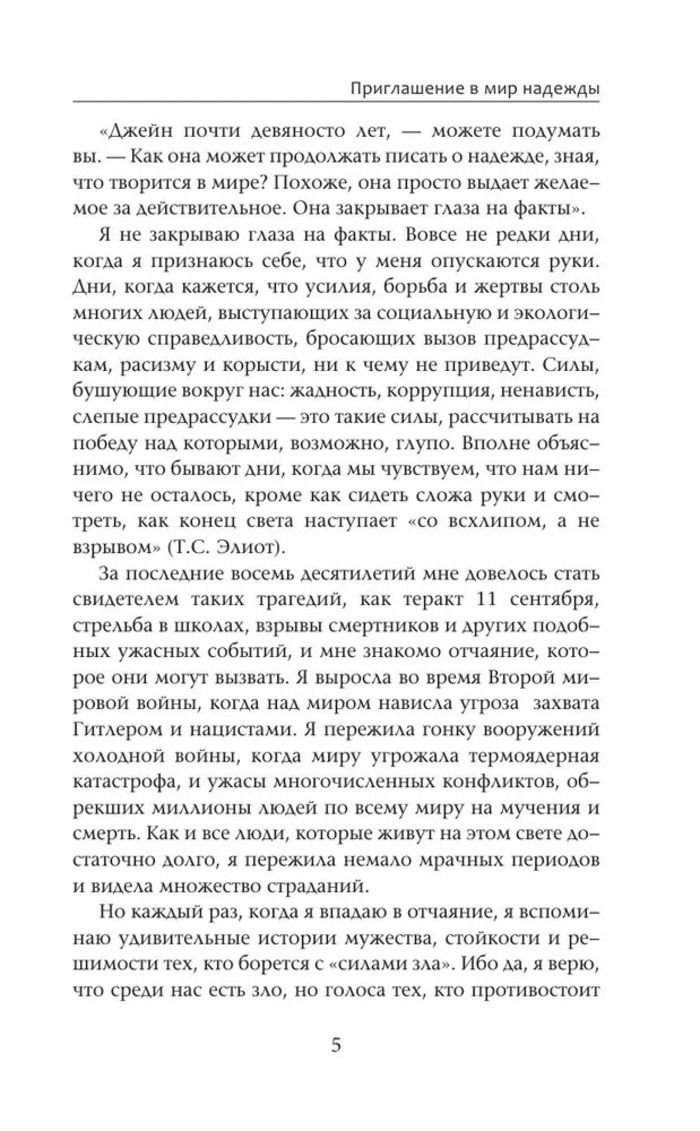 Сила надежды. Руководство по выживанию в трудные времена