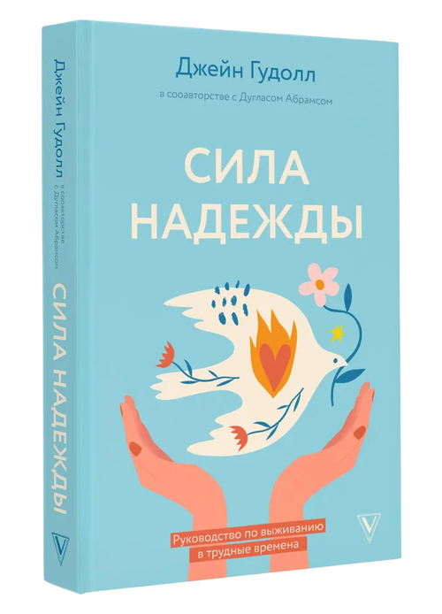 Сила надежды. Руководство по выживанию в трудные времена