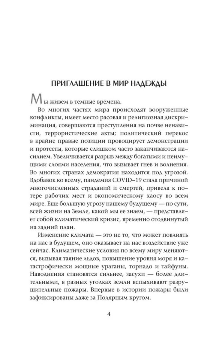 Сила надежды. Руководство по выживанию в трудные времена