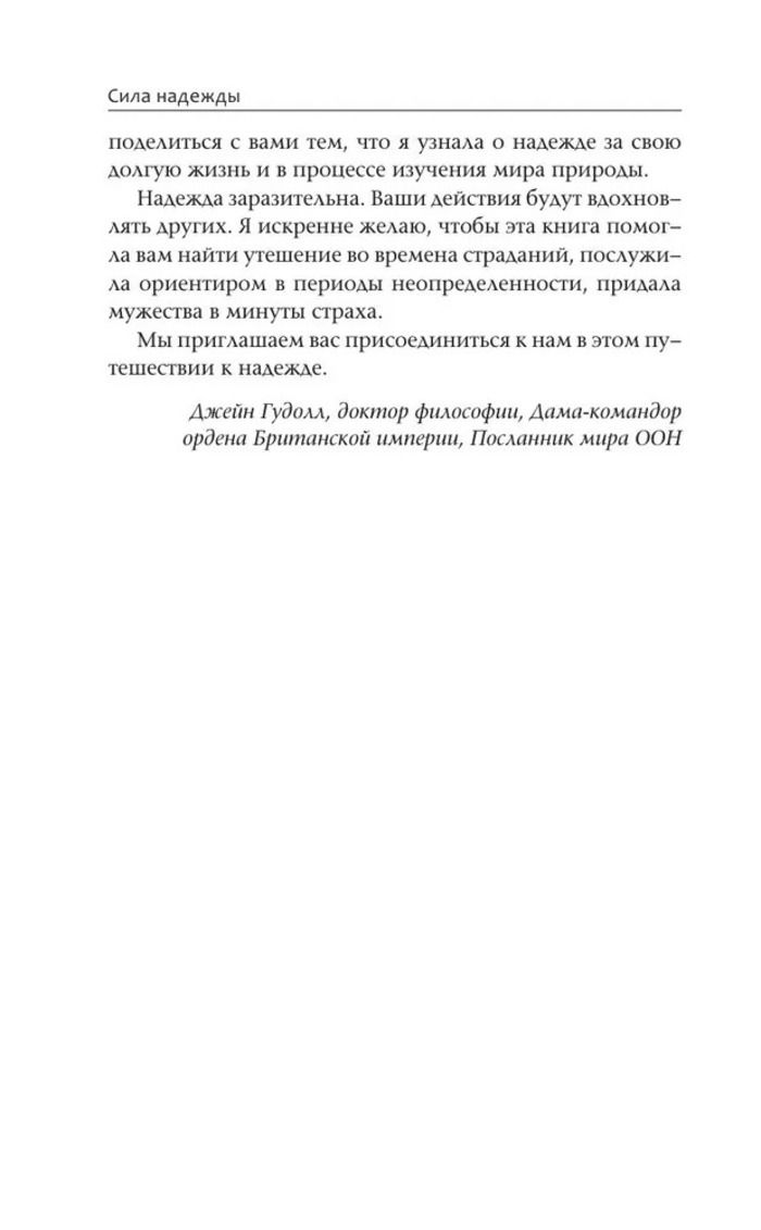 Сила надежды. Руководство по выживанию в трудные времена