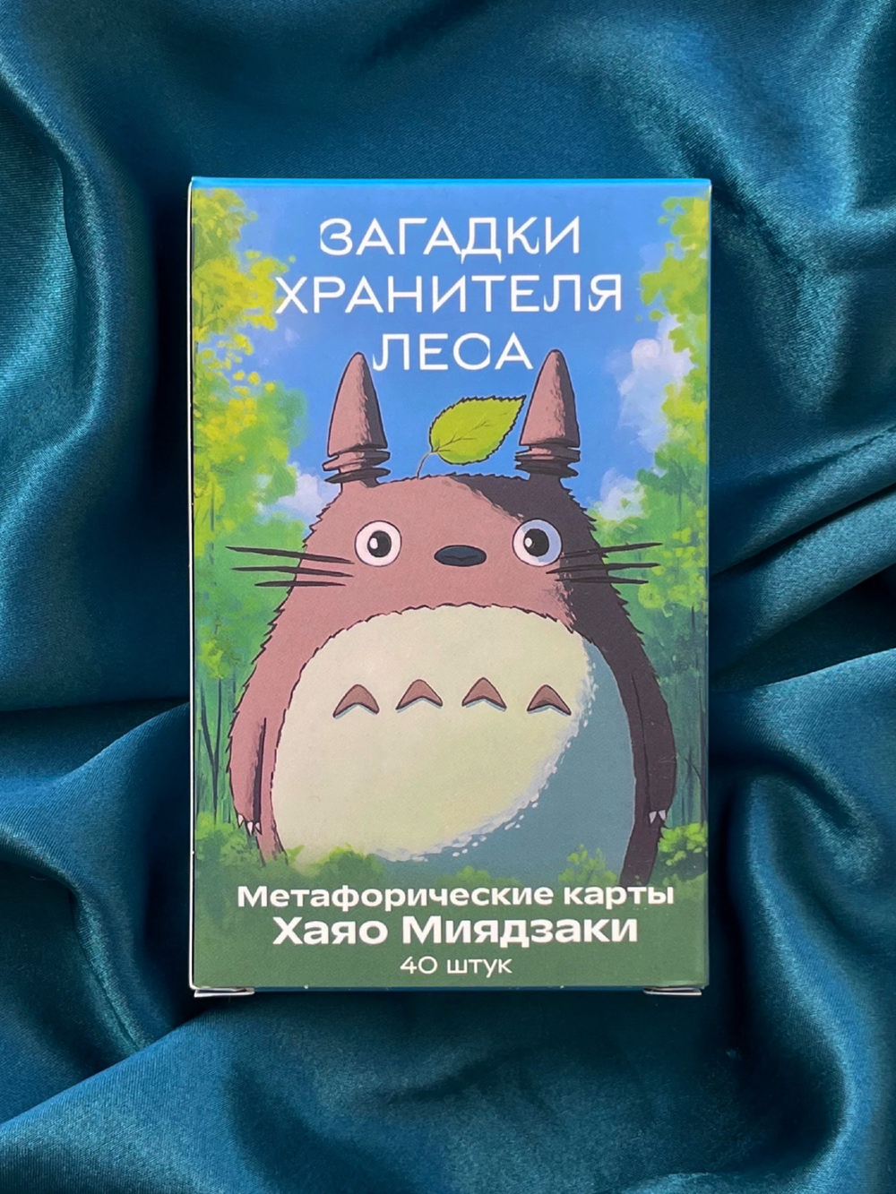 Загадки хранителя леса. Метафорические карты по мотивам работ Хаяо Миядзаки
