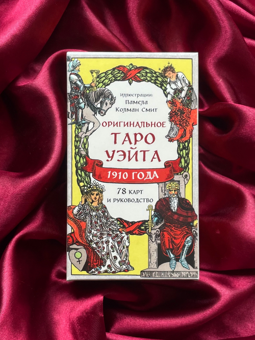 Оригинальное Таро Уэйта 1910 года (78 карт и руководство)