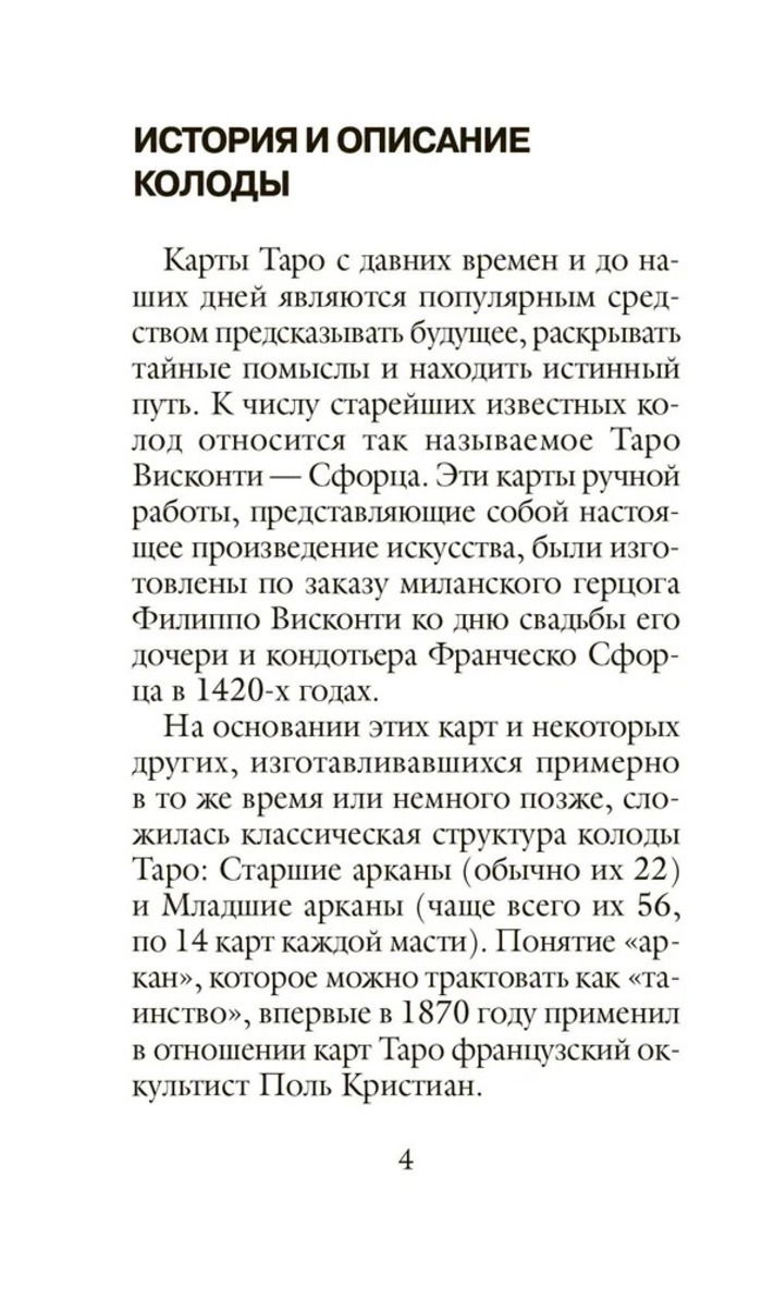 Оригинальное Таро Уэйта 1910 года (78 карт и руководство)