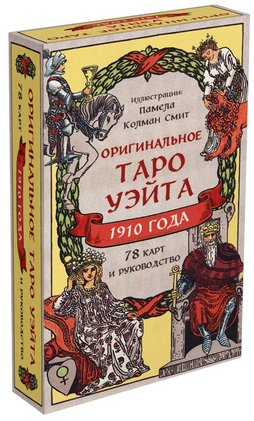 Оригинальное Таро Уэйта 1910 года (78 карт и руководство)