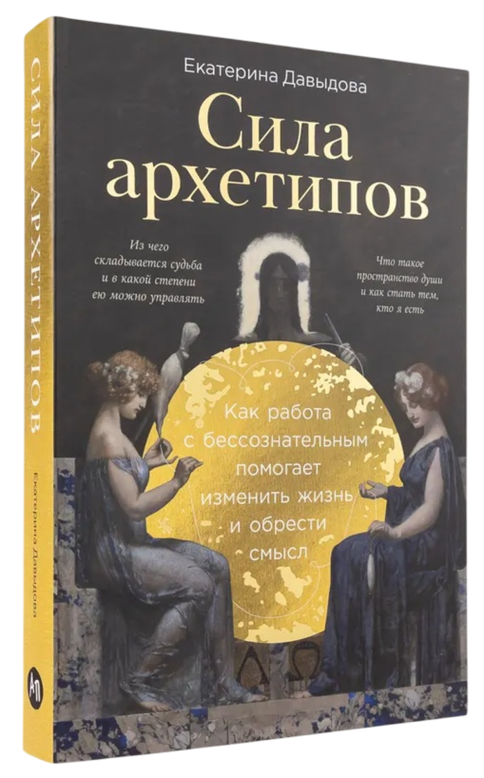 Сила архетипов. Как работы с бессознательным помогает изменить жизнь и обрести смысл