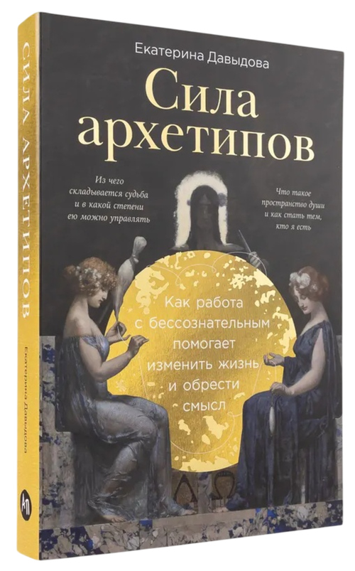 Сила архетипов. Как работы с бессознательным помогает изменить жизнь и обрести смысл