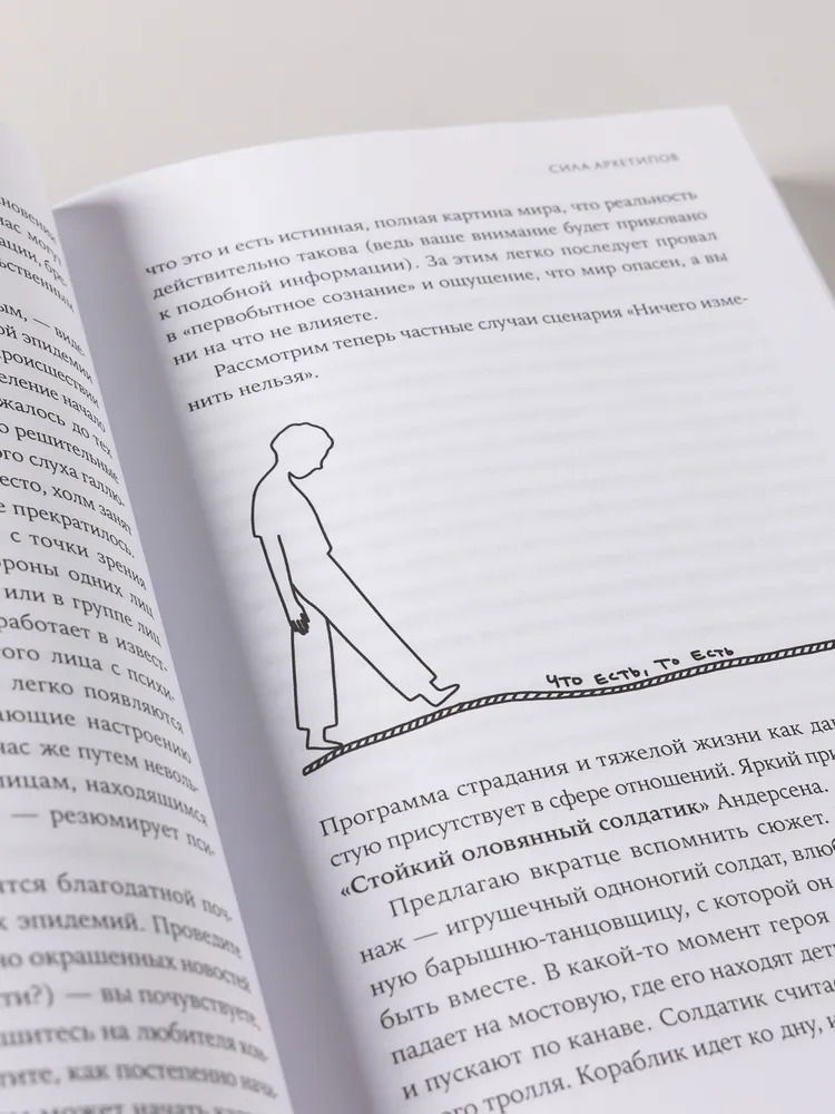 Сила архетипов. Как работы с бессознательным помогает изменить жизнь и обрести смысл