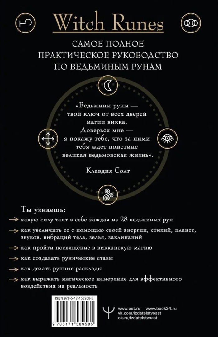 "Книга. Witch Runes. Ведьмины руны. Самое подробное руководство" 