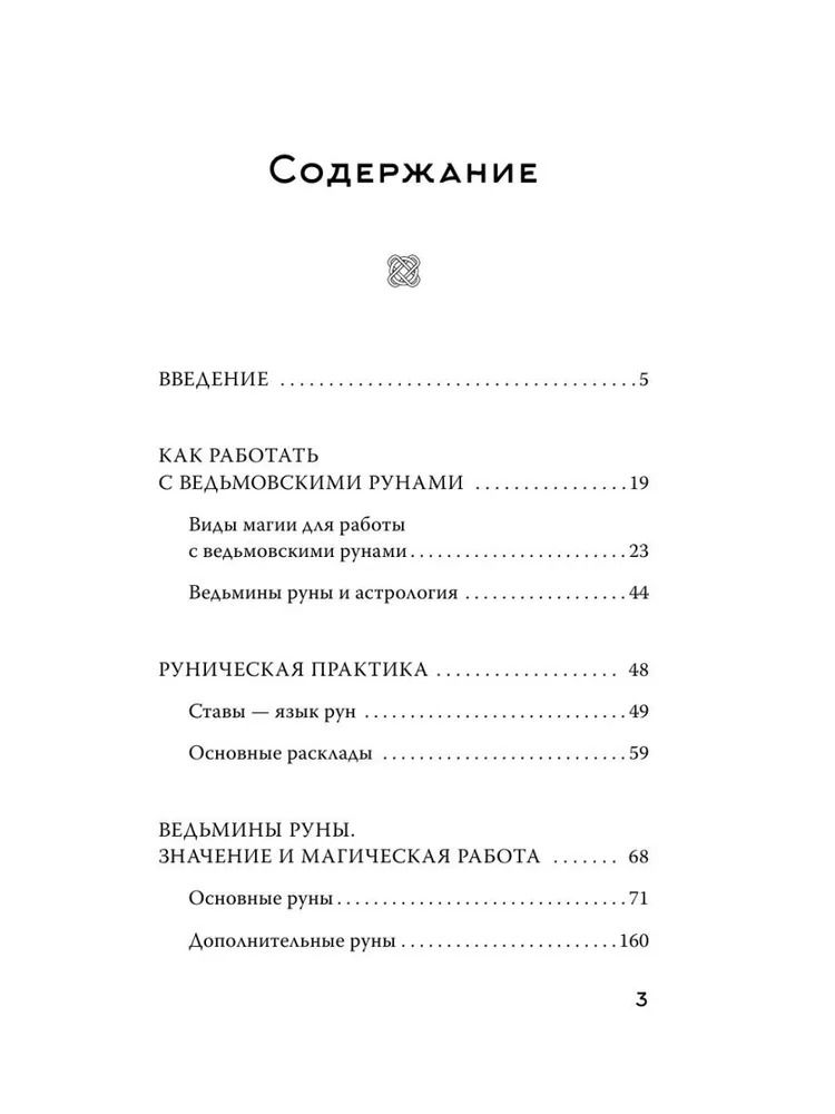 "Книга. Witch Runes. Ведьмины руны. Самое подробное руководство" 
